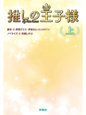 cover image of 推しの王子様（上）
